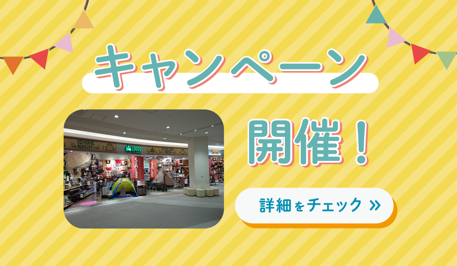 くずはモール協賛セール