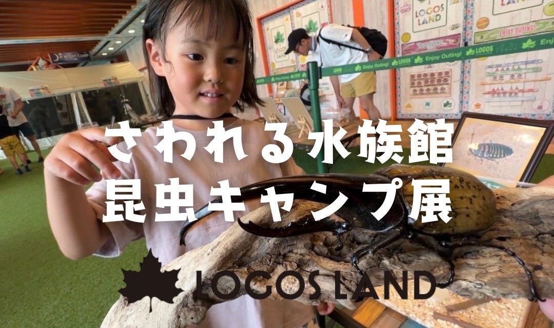 さわれる水族館＆ランドショップ限定 GWキャンペーン開催！