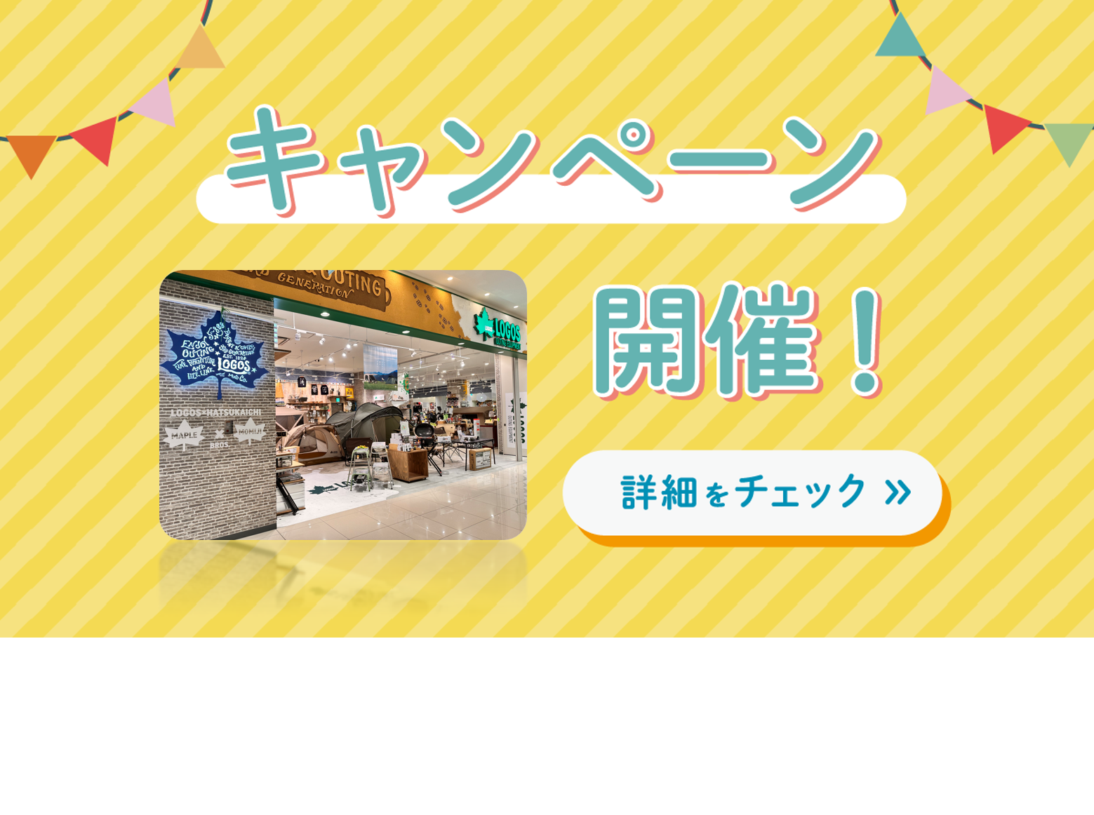 LOGOS SHOP 広島店限定 GW満喫キャンペーン