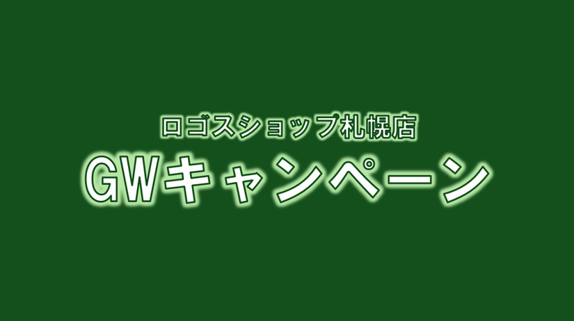 ロゴスショップ札幌店限定 GWキャンペーン