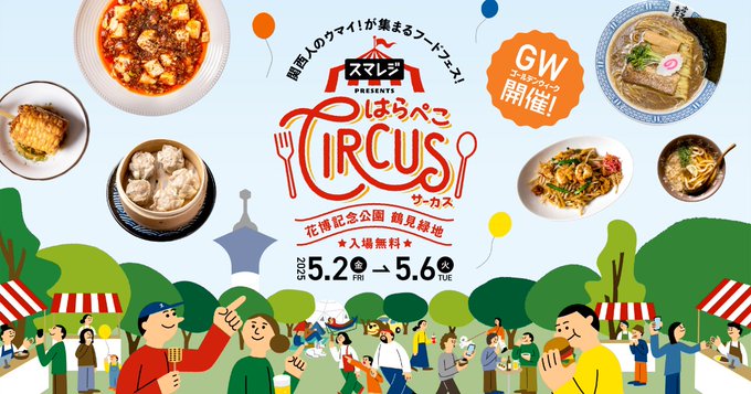 はらぺこCIRCUSに協賛します！