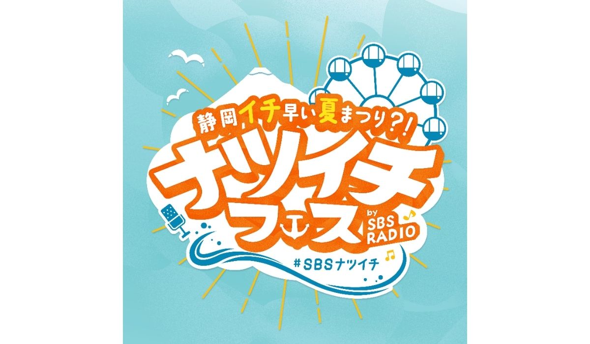 静岡イチ早い夏まつり！？「ナツイチフェス」by SBS RADIO