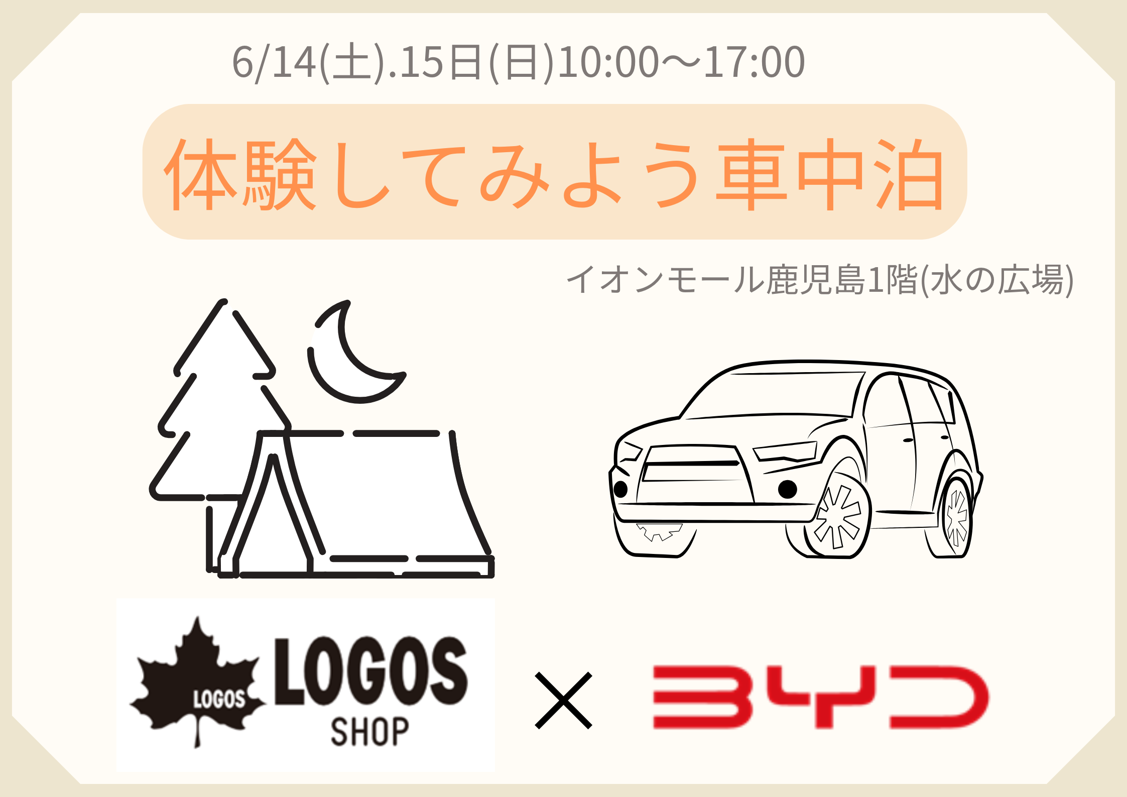 体験してみよう車中泊！