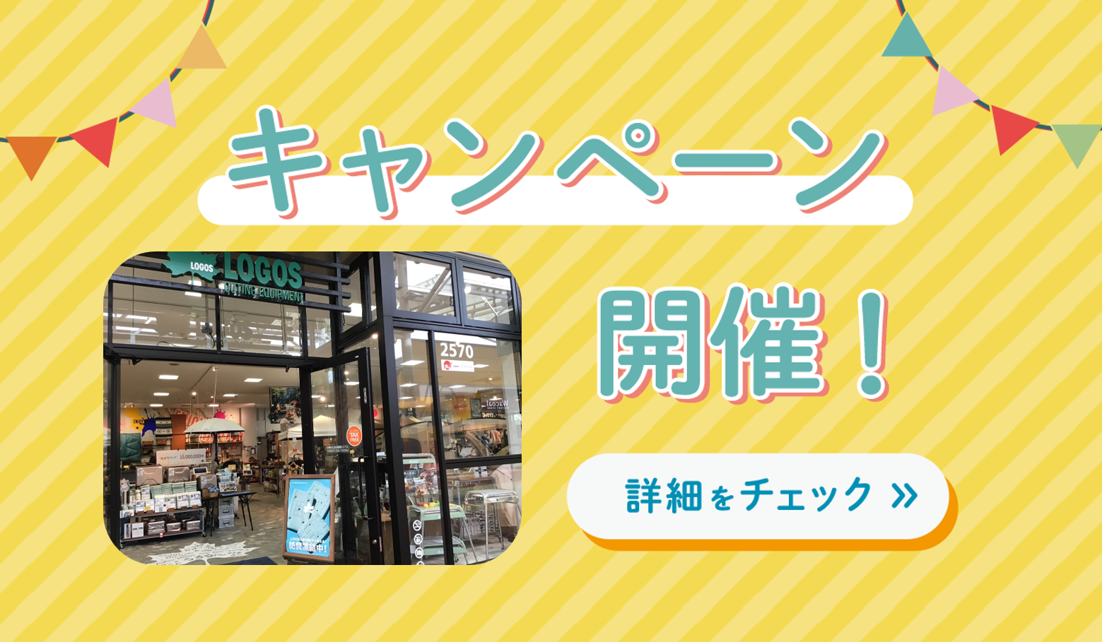 夏を乗り切れ！サマーセール