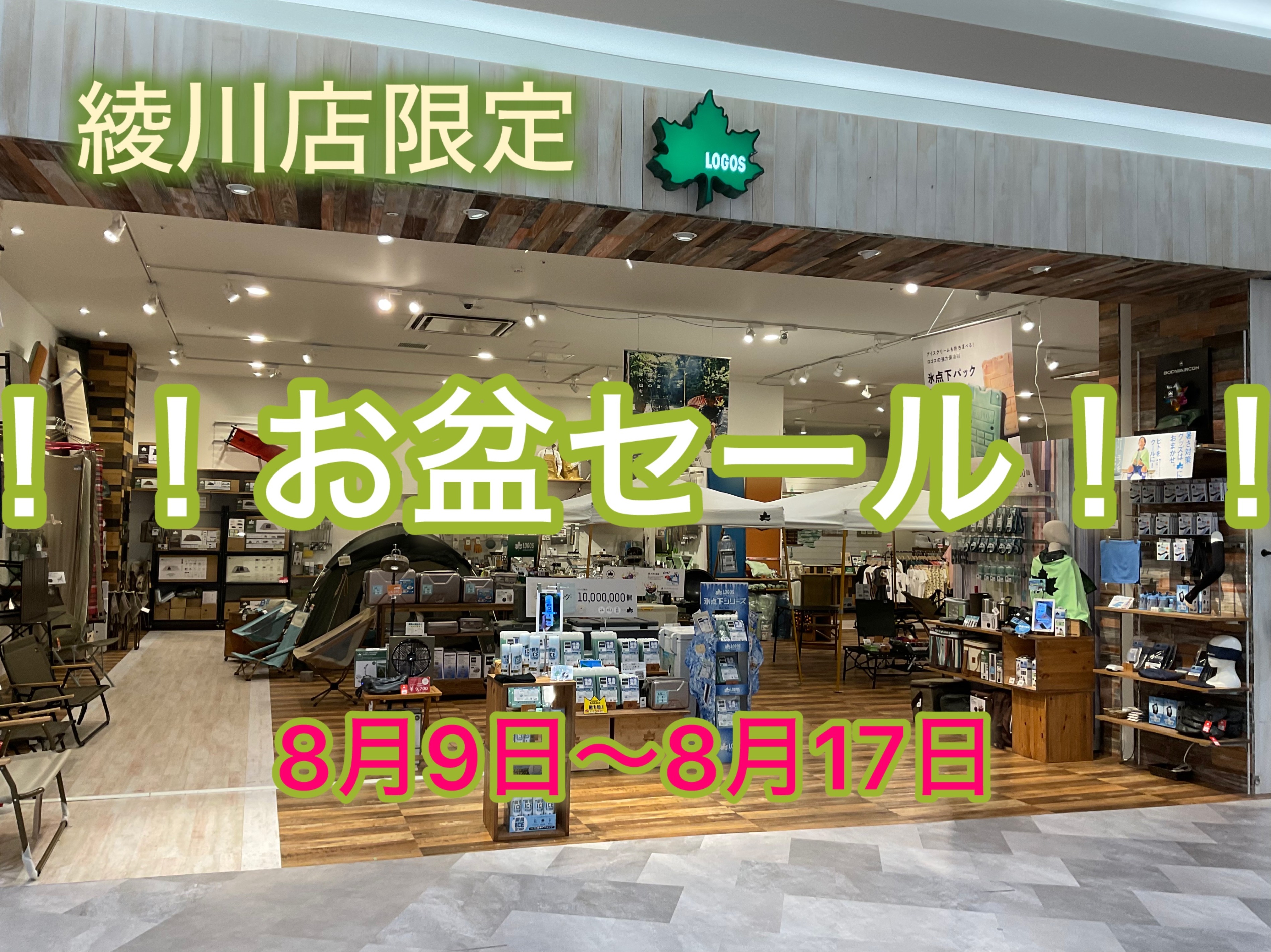綾川店限定『お盆セール』