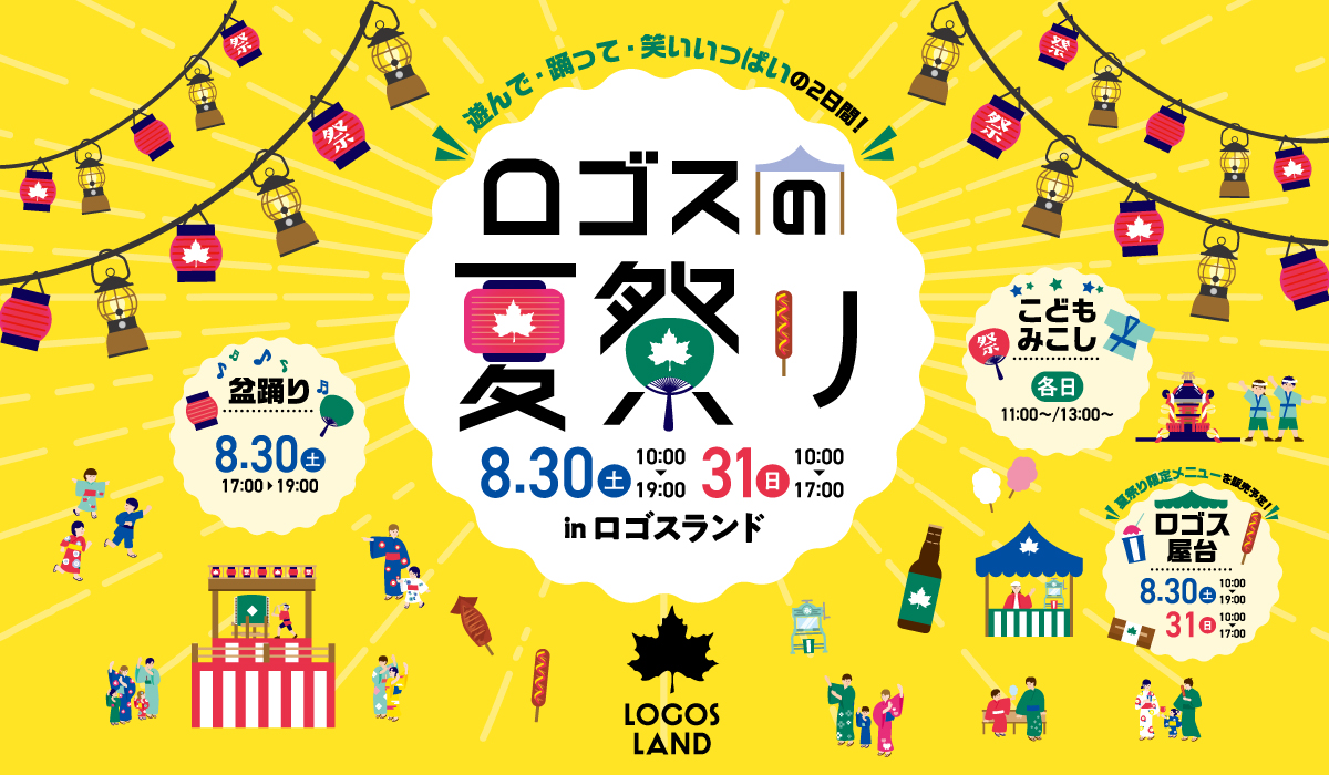 ロゴスランドフェスタ　～ロゴスの夏祭り～