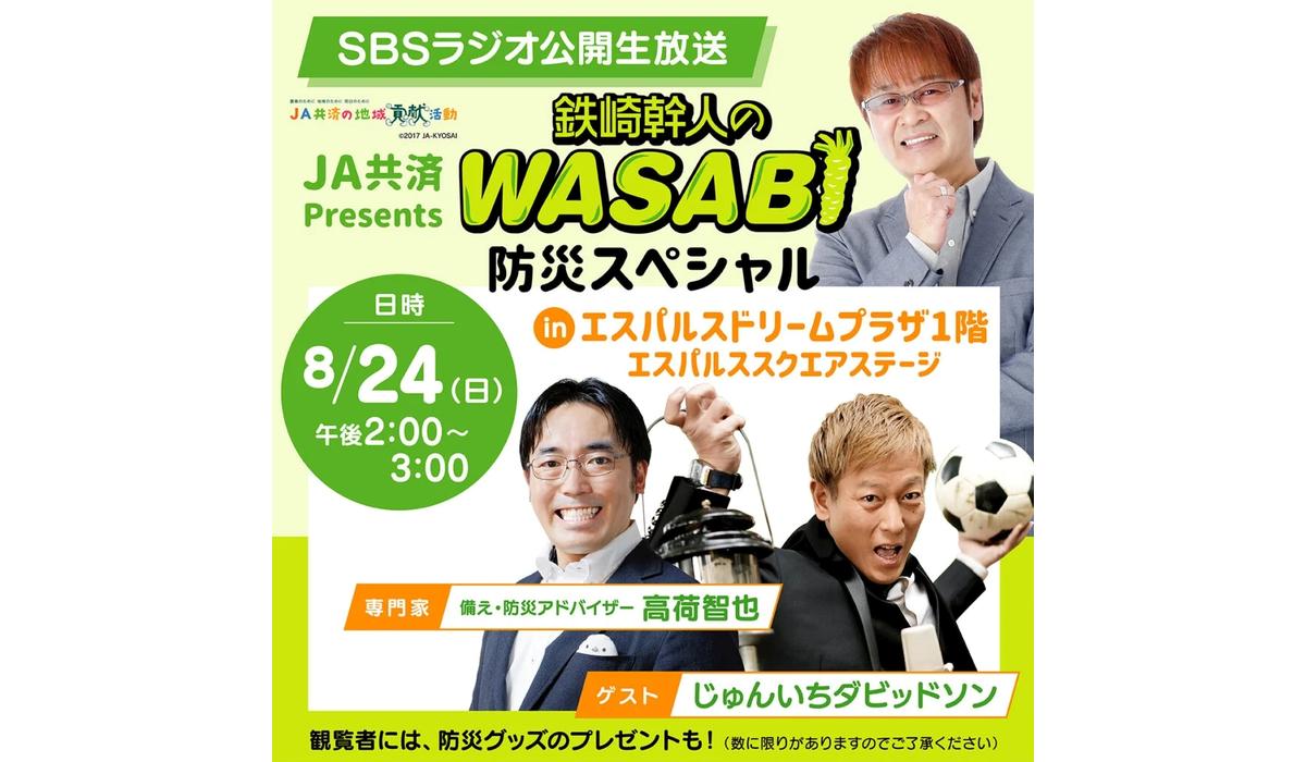 JA共済Presents「鉄崎幹人のWASABI」防災スぺシャルinエスパルスドリームプラザ
