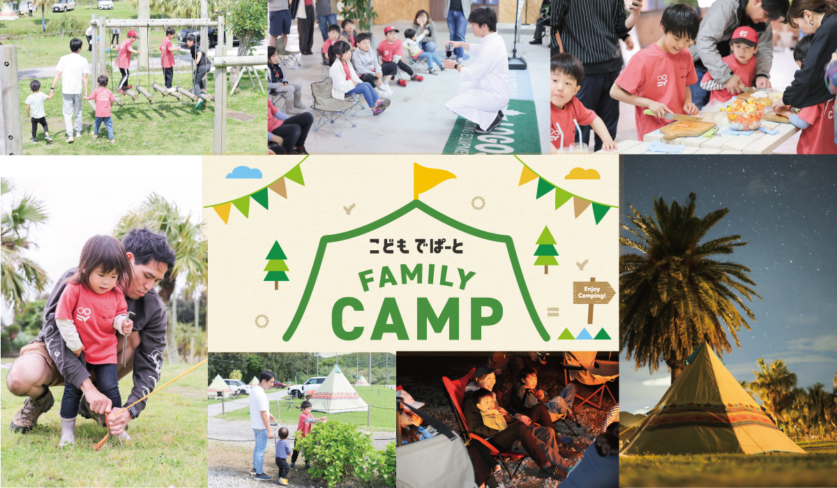 こどもでぱーとファミリーキャンプ