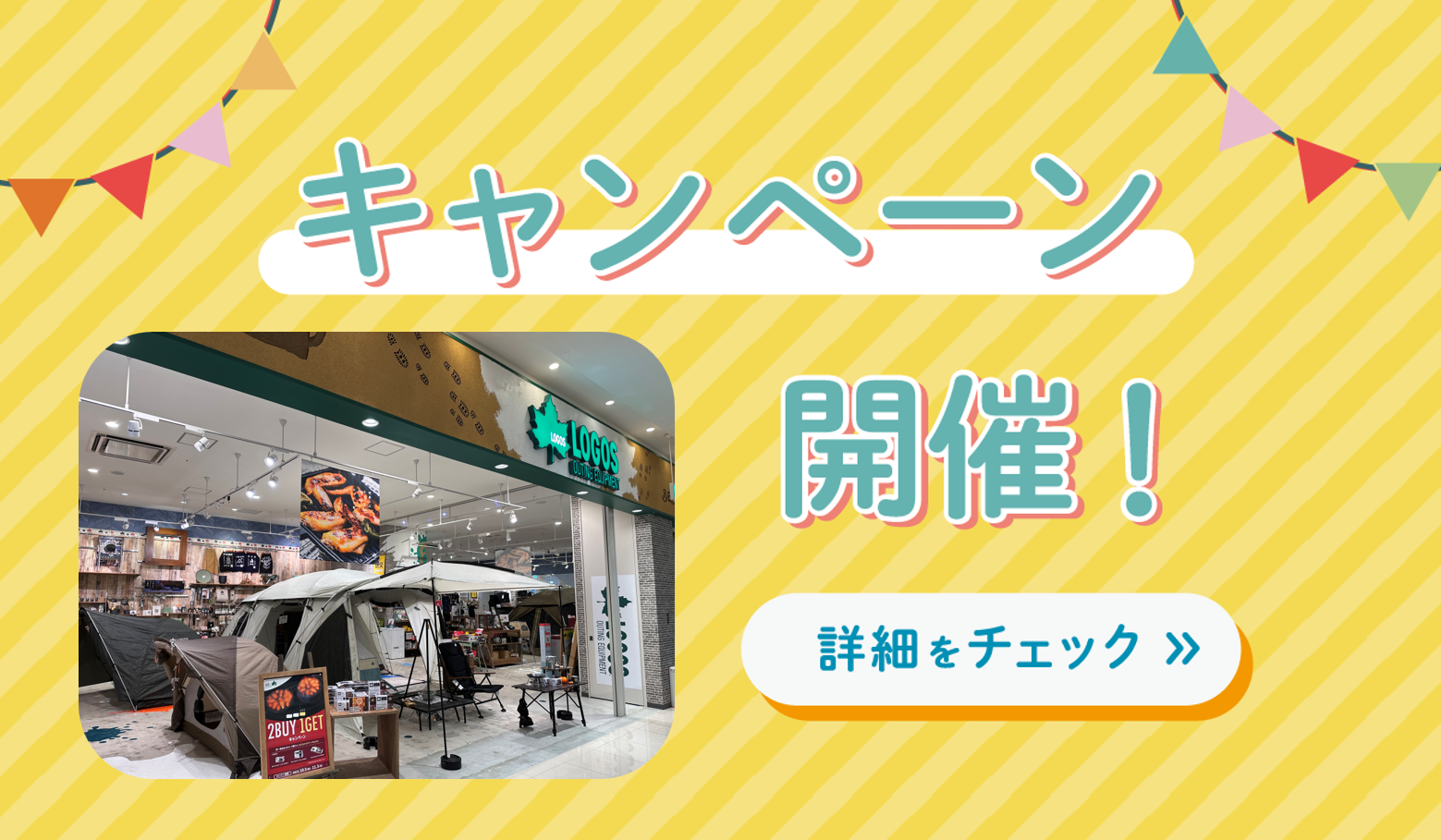 秋キャン満喫キャンペーン