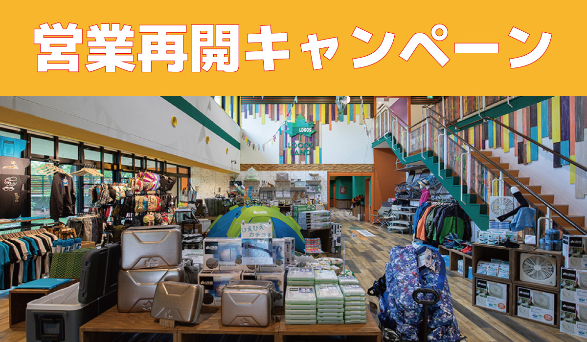 ロゴスランドショップ営業再開キャンペーン開催♪