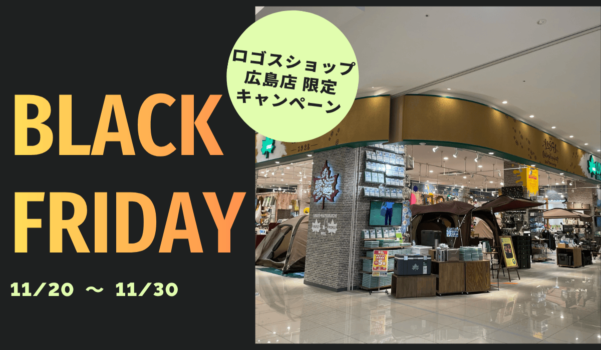 ロゴスショップ広島店限定ブラックフライデーキャンペーン