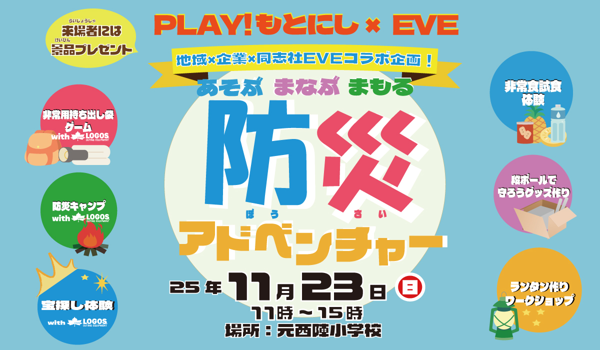 「あそぶ まなぶ まもる　防災アドベンチャー」に協力します！