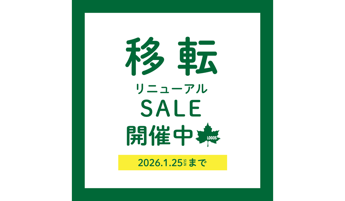 移転セール開催中