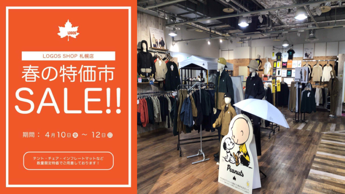 ロゴスショップ札幌店限定　春の特価市ＳＡＬＥ！！
