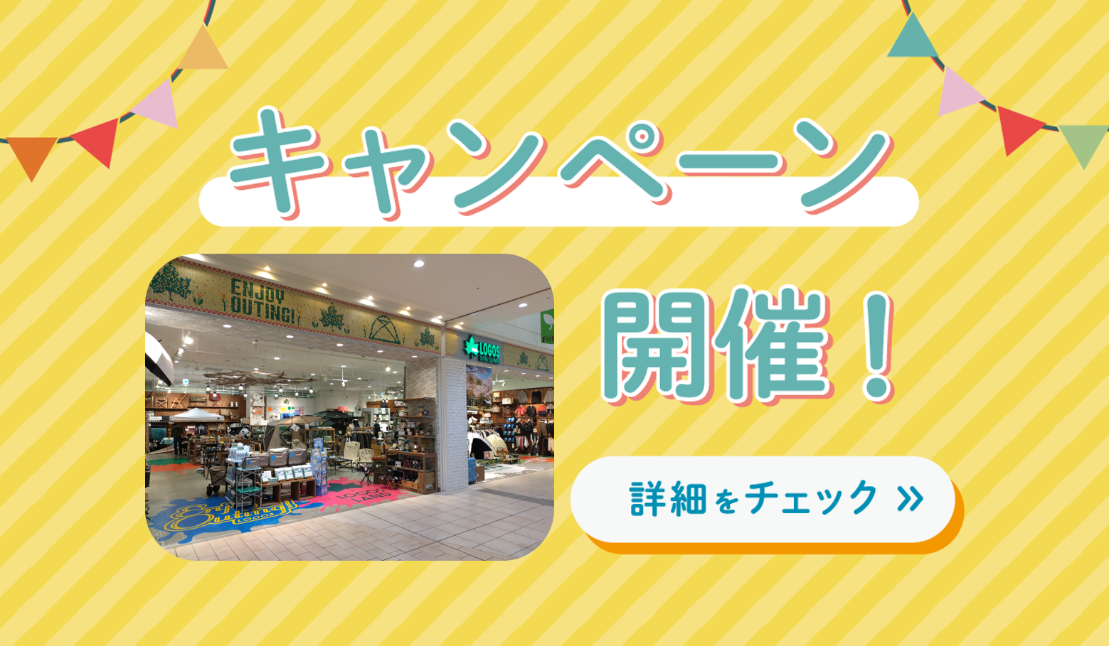 【大津店限定】GWおでかけキャンペーン