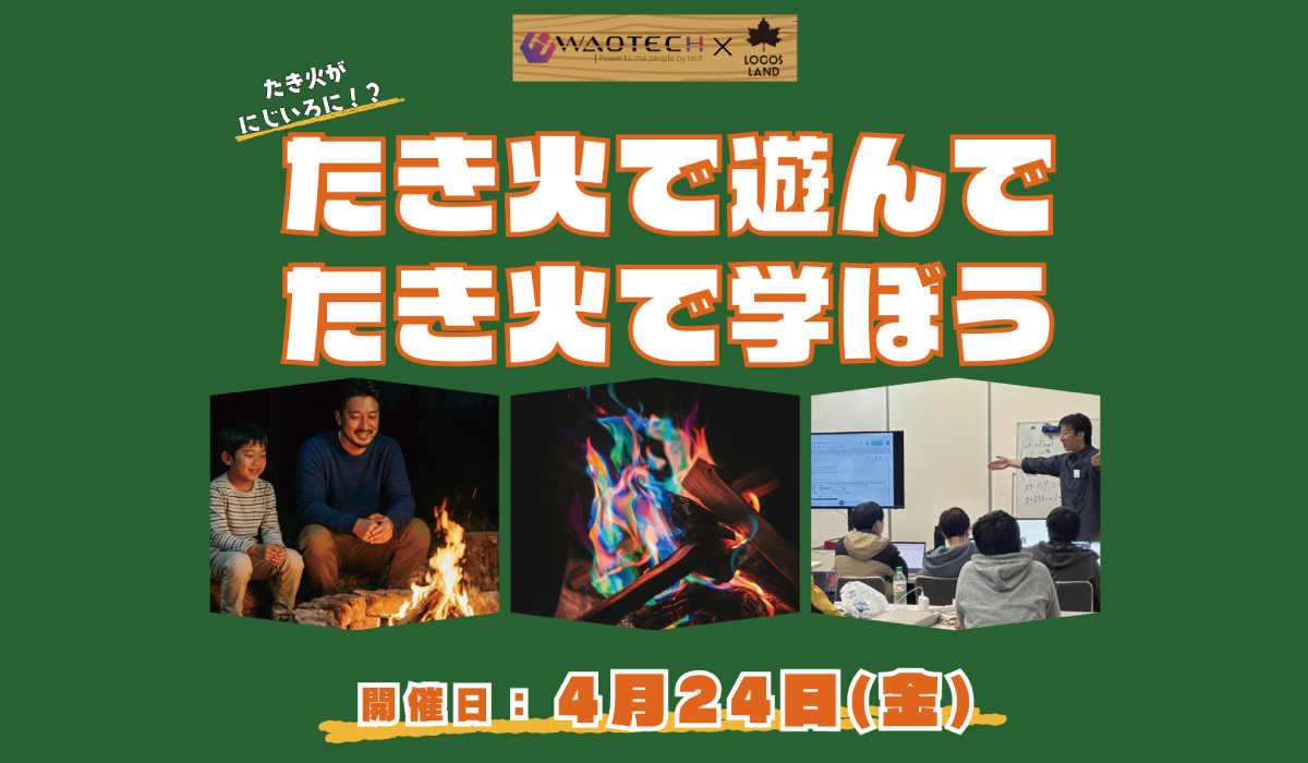 WAOTECH×ロゴスランド　たき火イベント