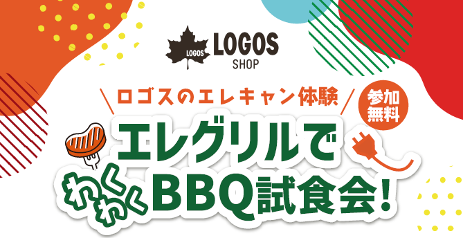 ロゴスショップ福岡店　エレグリルでわくわくBBQ試食会！