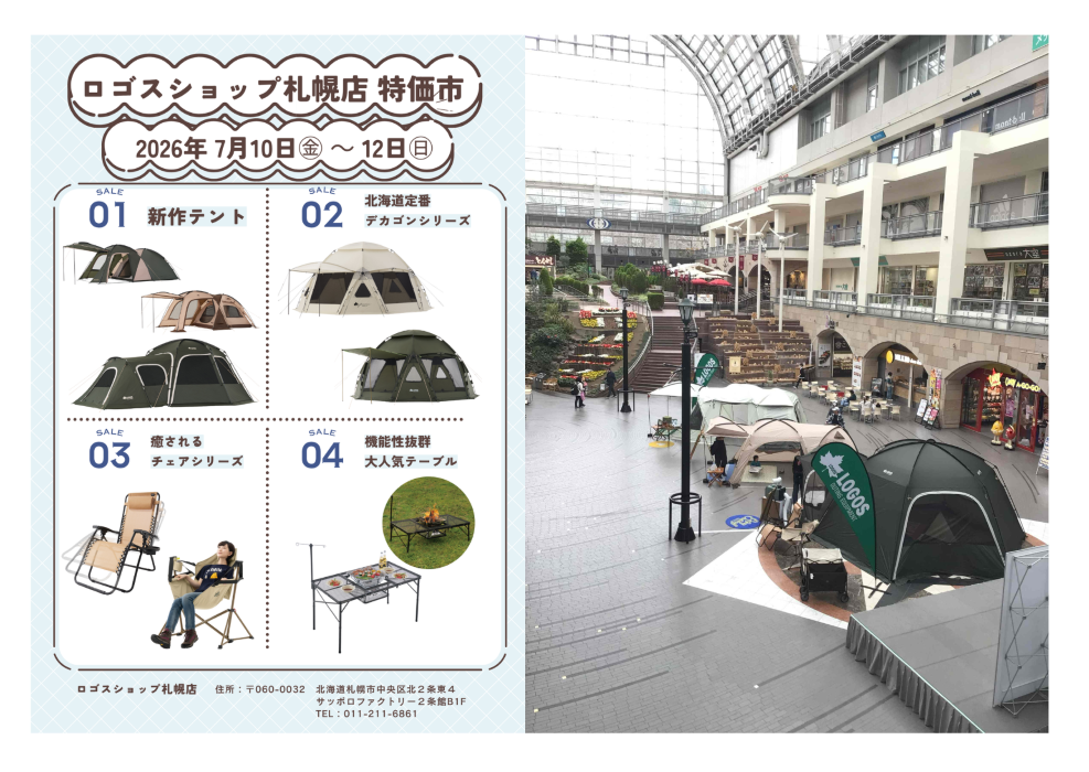 ロゴスショップ札幌店　特価市