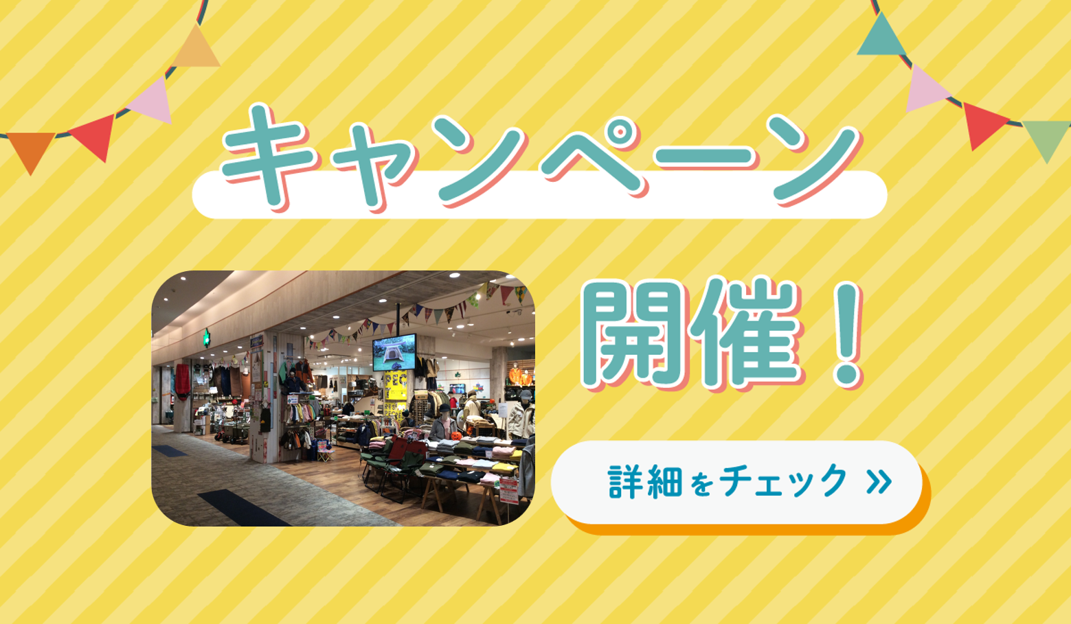 菖蒲店限定セール