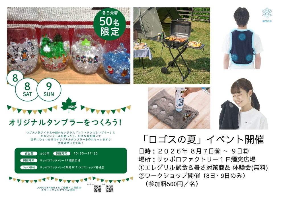 「ロゴスの夏」エレグリル試食・暑さ対策商品体験会 ＆ ワークショップ開催