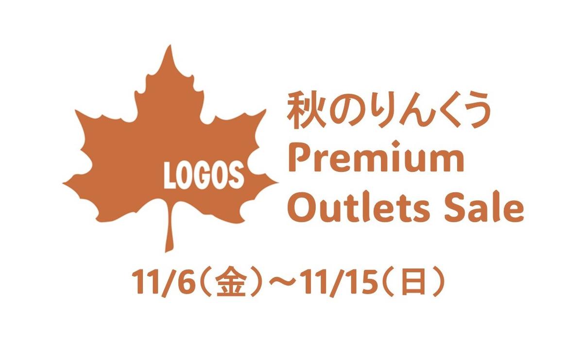 秋のりんくうPremium Outlets Sale♪