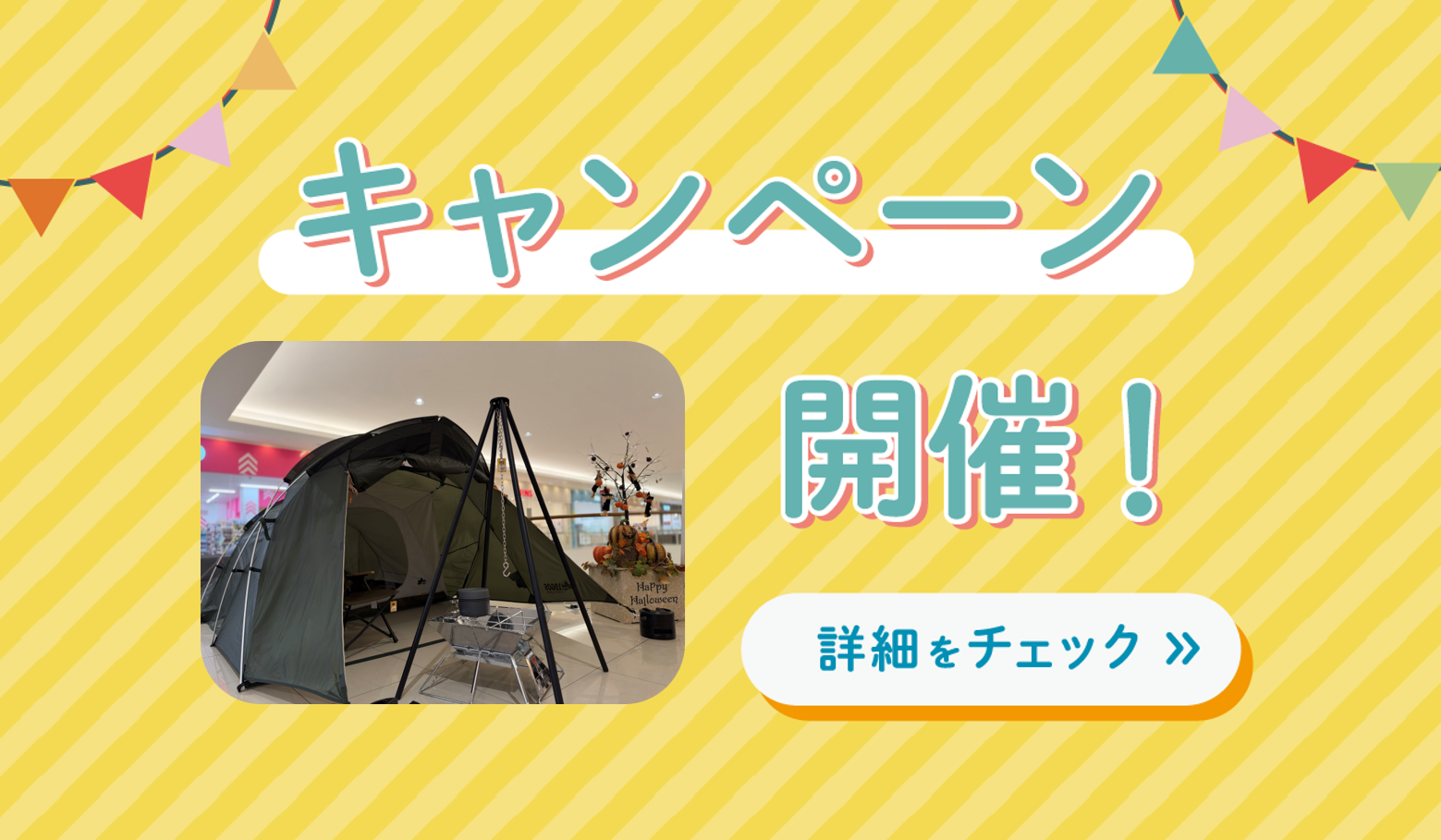 ロゴスショップ広島店限定秋冬キャンプキャンペーン