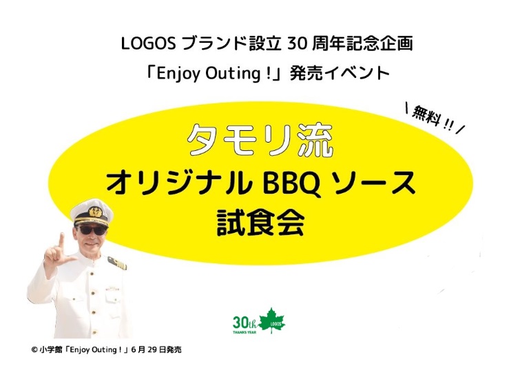 タモリ流オリジナルBBQソース試食会