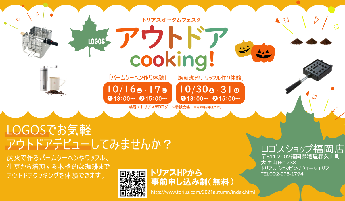 トリアスアクティブフェス  第２弾  秋グルメ！  アウトドアcooking！