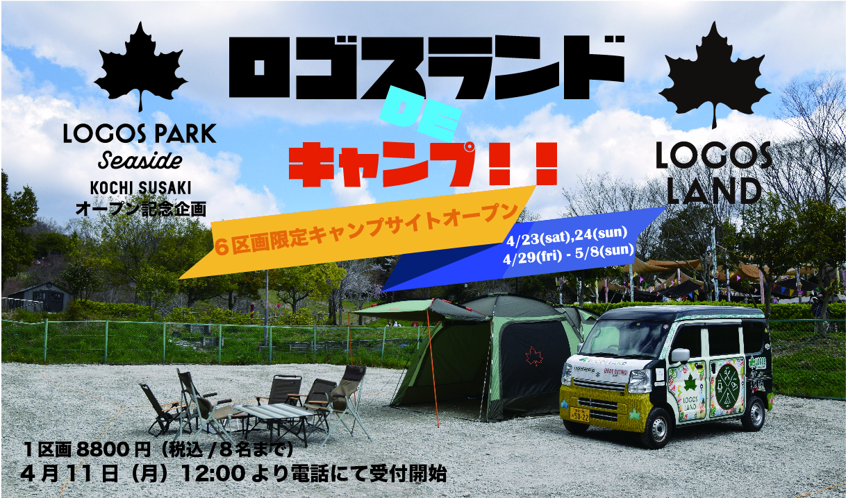 LOGOS PARK高知須崎オープン記念企画『LOGOSLANDでキャンプ！』②