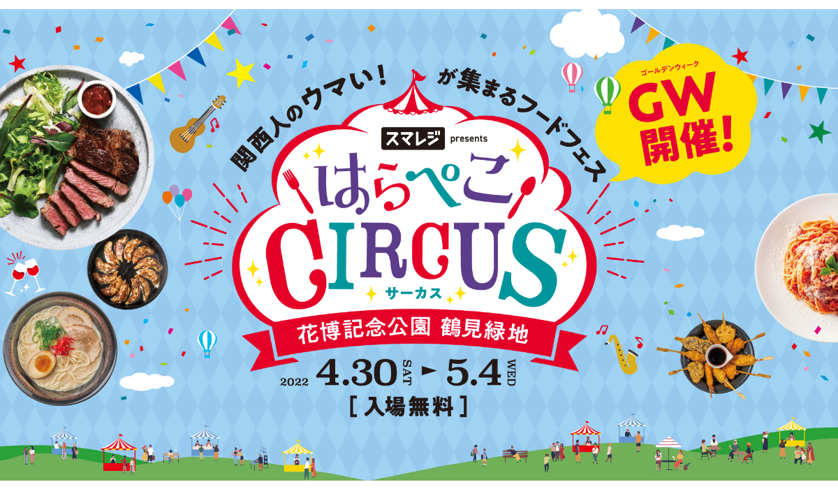 はらぺこCIRCUSに協賛します！