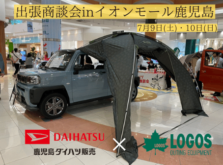 ダイハツとロゴスのコラボ展示  第2弾！