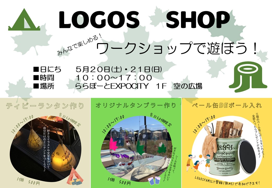 LOGOS SHOP のワークショップで遊ぼう！