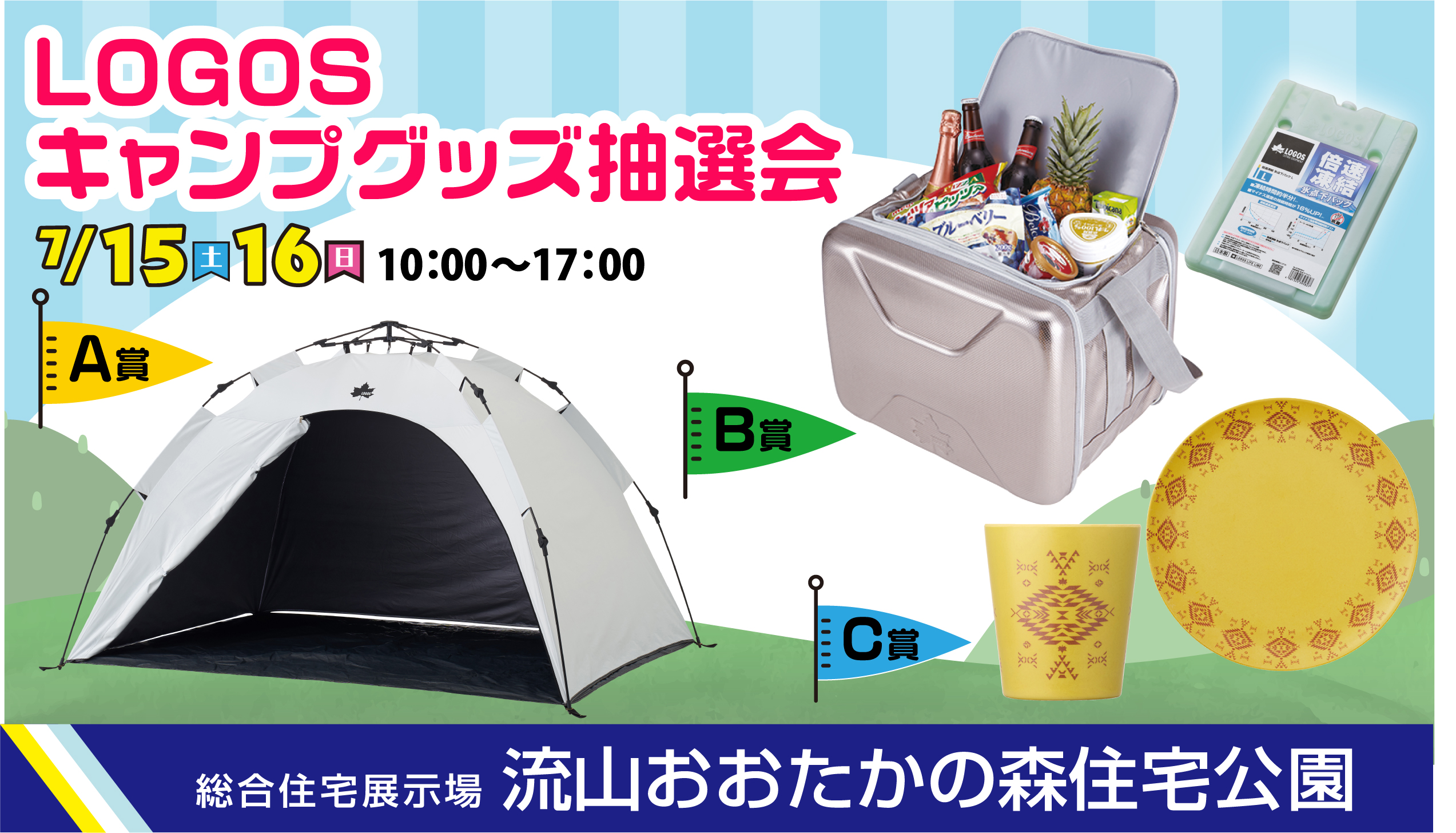LOGOSグッズ抽選会