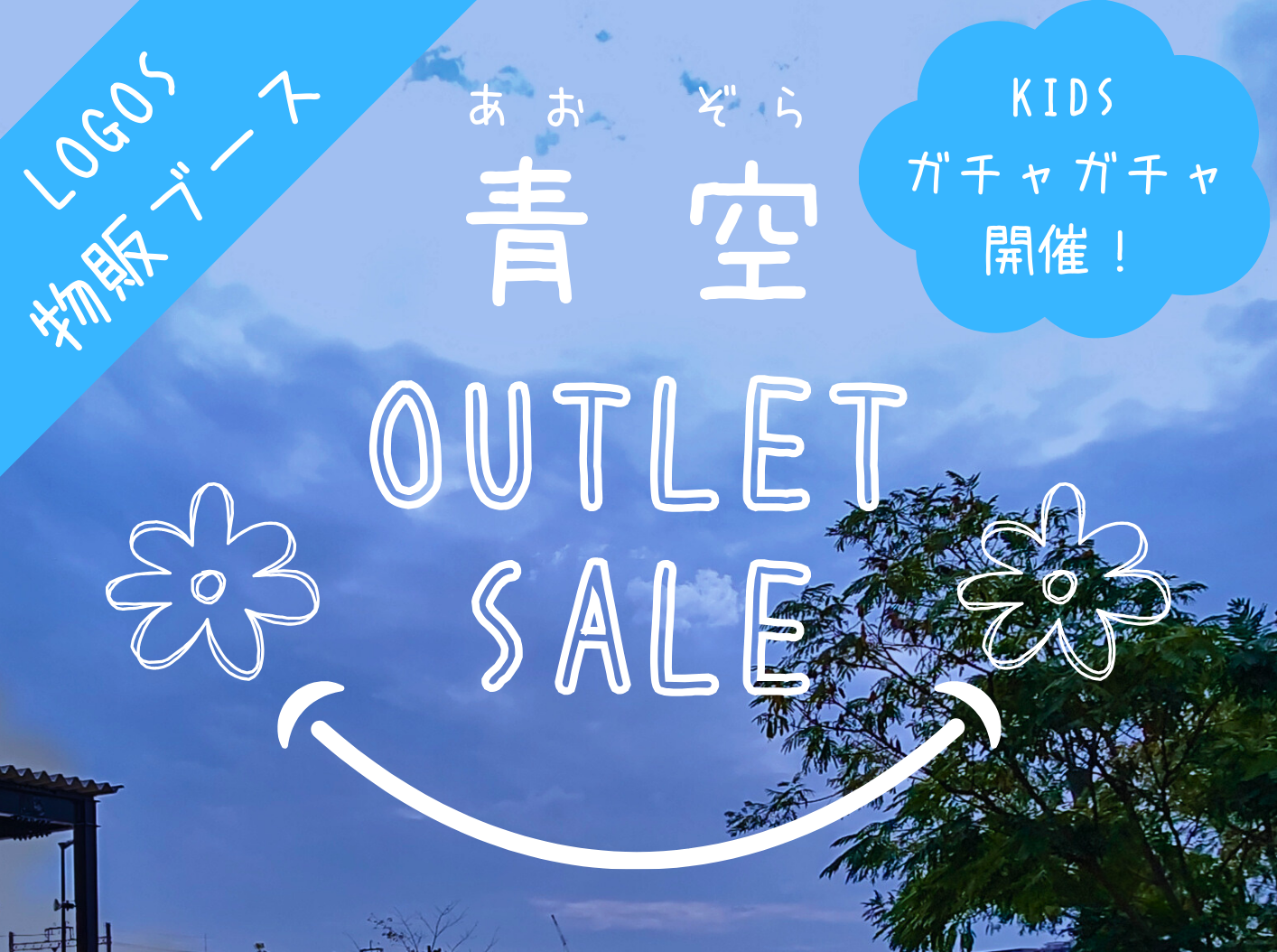 青空アウトレットＳＡＬＥ