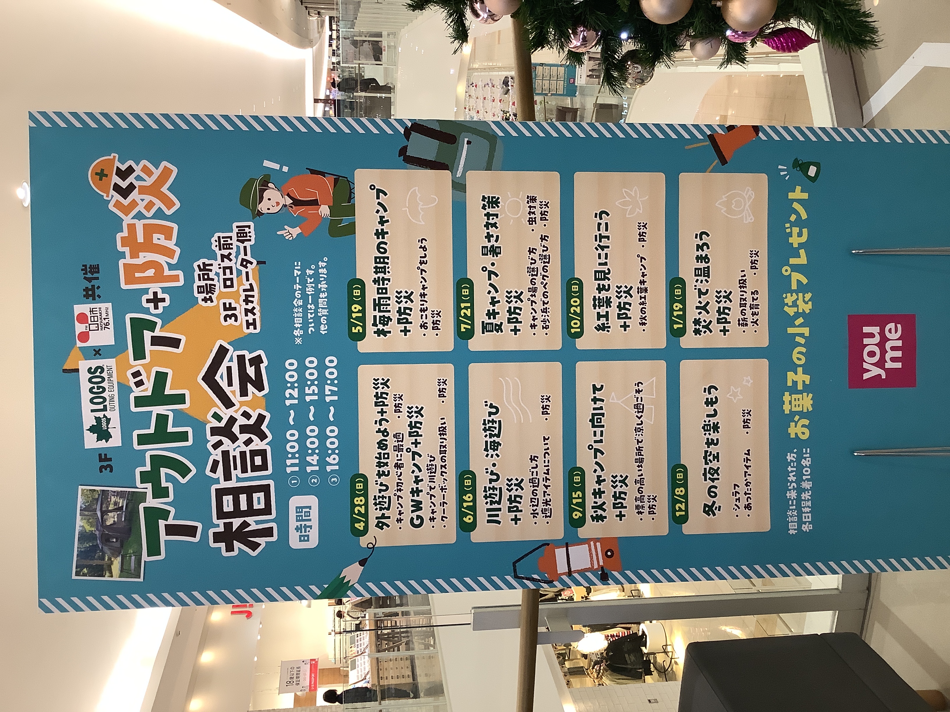 アウトドア＋防災相談会