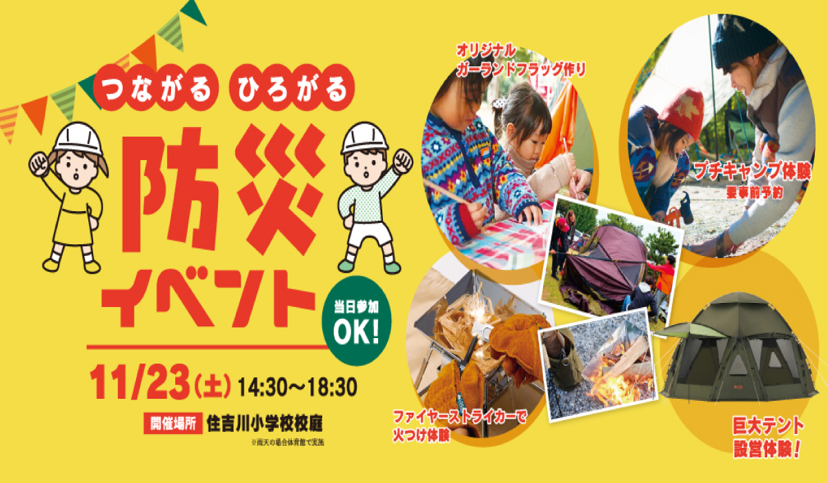 つながる ひろがる 防災イベ ント