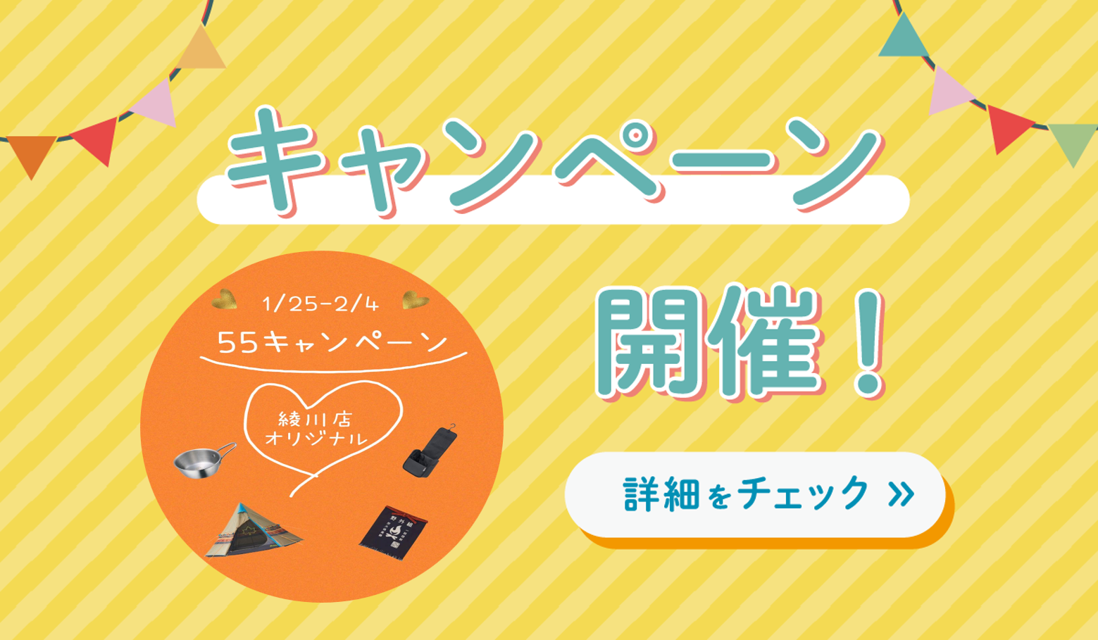★1/25～2/4 綾川店オリジナル！！お得な55キャンペーン★