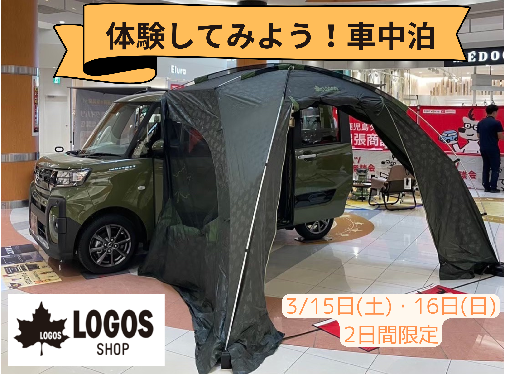 体験してみよう！車中泊！